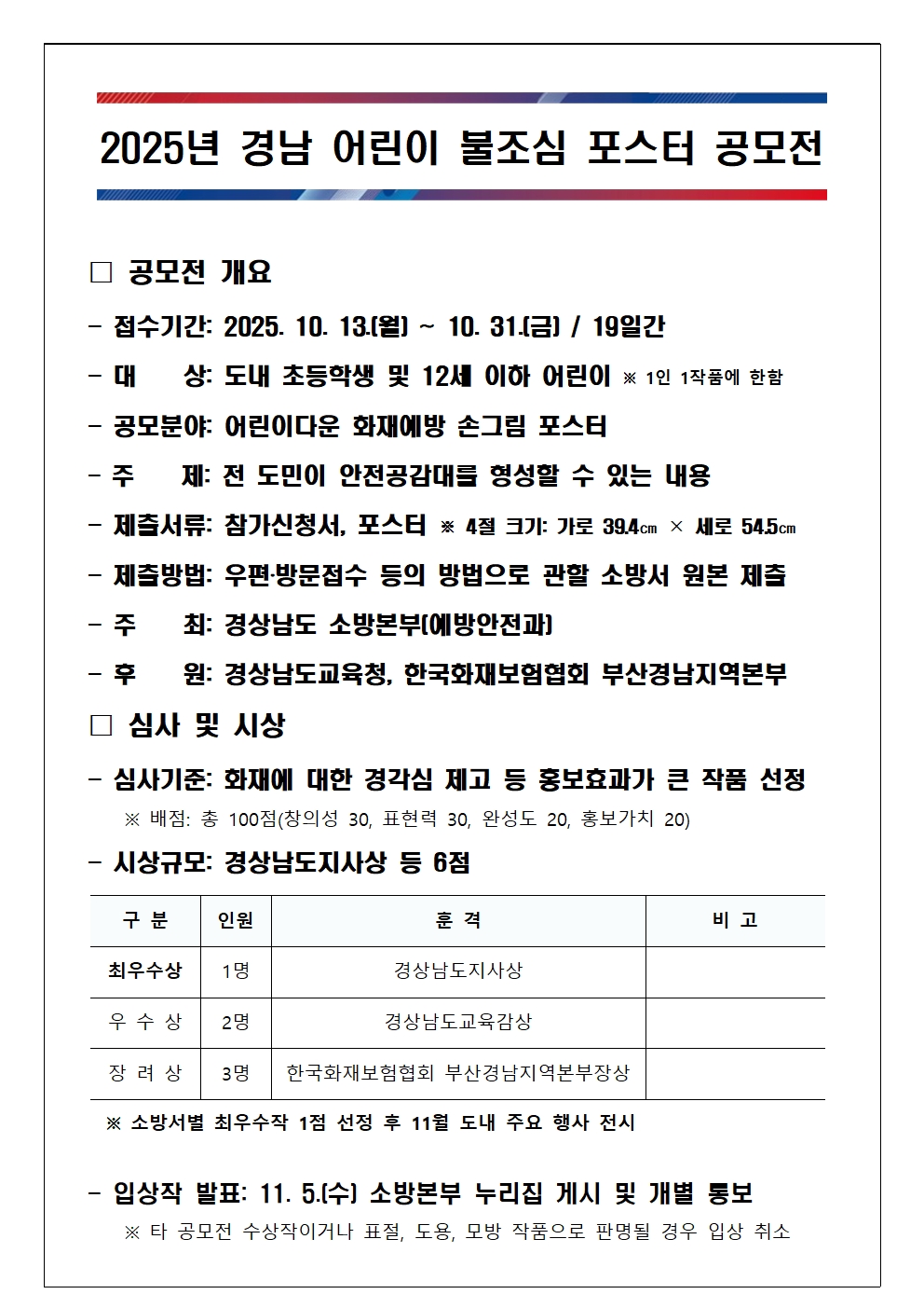 2025년 경남 어린이 불조심 포스터 공모전001.jpg