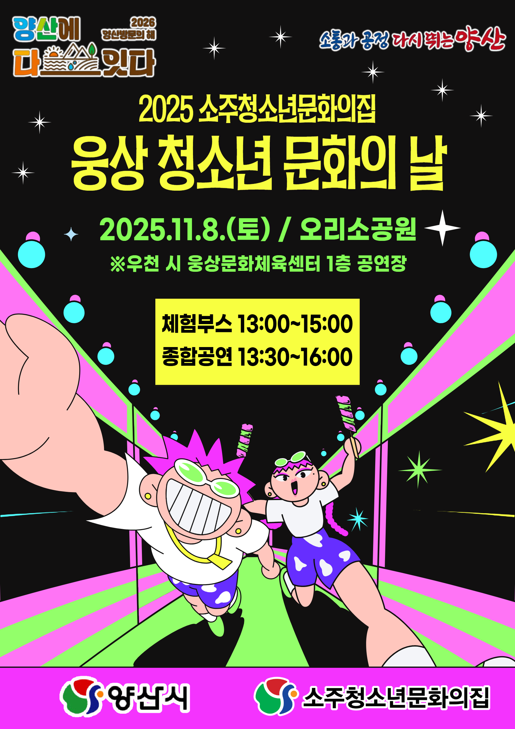 양산시 여성청소년과_2025 웅상청소년문화의날 포스터.png