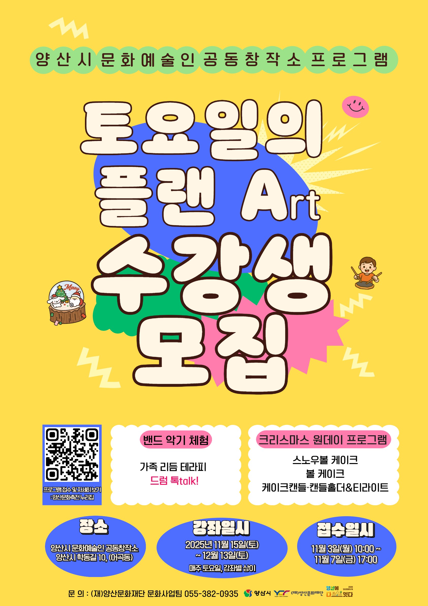 재단법인 양산문화재단 문화사업팀_홍보물(토요일의 플랜 Art) 1부..jpg