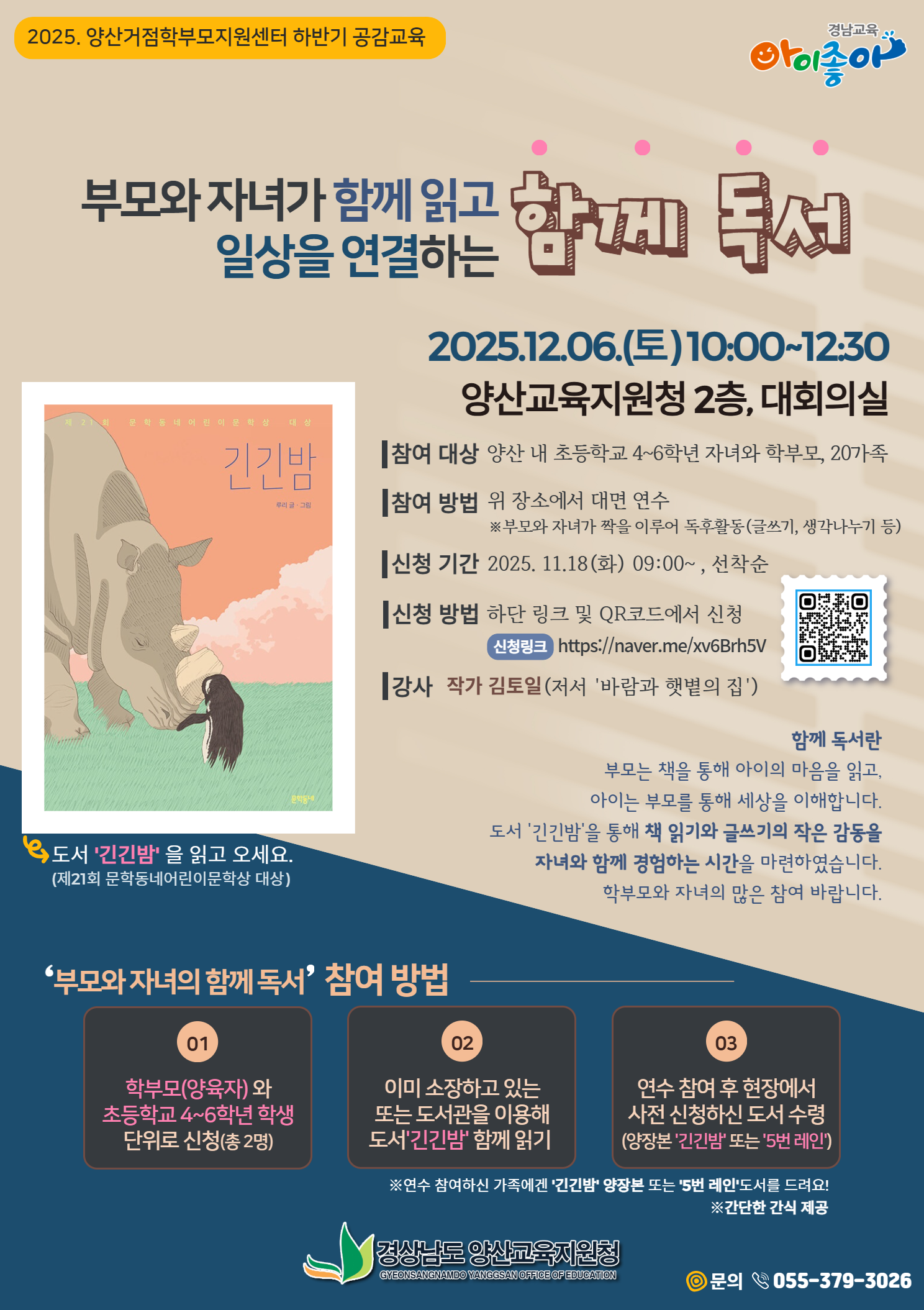 경상남도양산교육지원청 교육지원과_(붙임2) 홍보용 웹포스터(부모와 자녀의 함께 독서).png