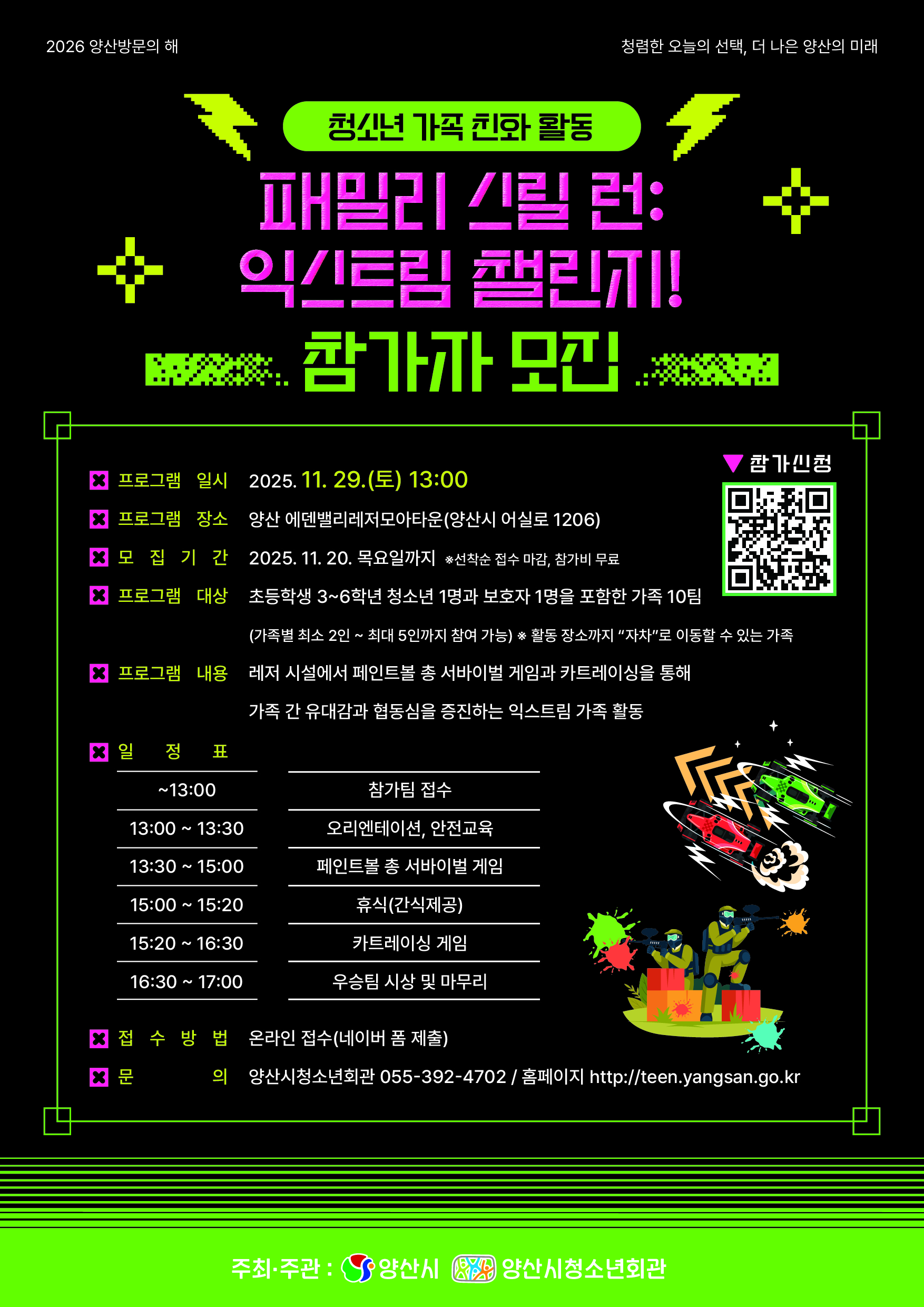 양산시 여성청소년과_청소년 가족 친화 활동 [패밀리 스릴 런, 익스트림 챌린지!] 포스터.jpg