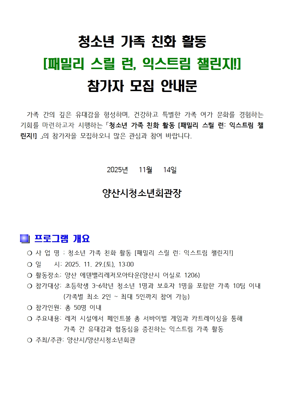 청소년 가족 친화 활동 [패밀리 스릴 런, 익스트림 챌린지!] 안내문001.jpg