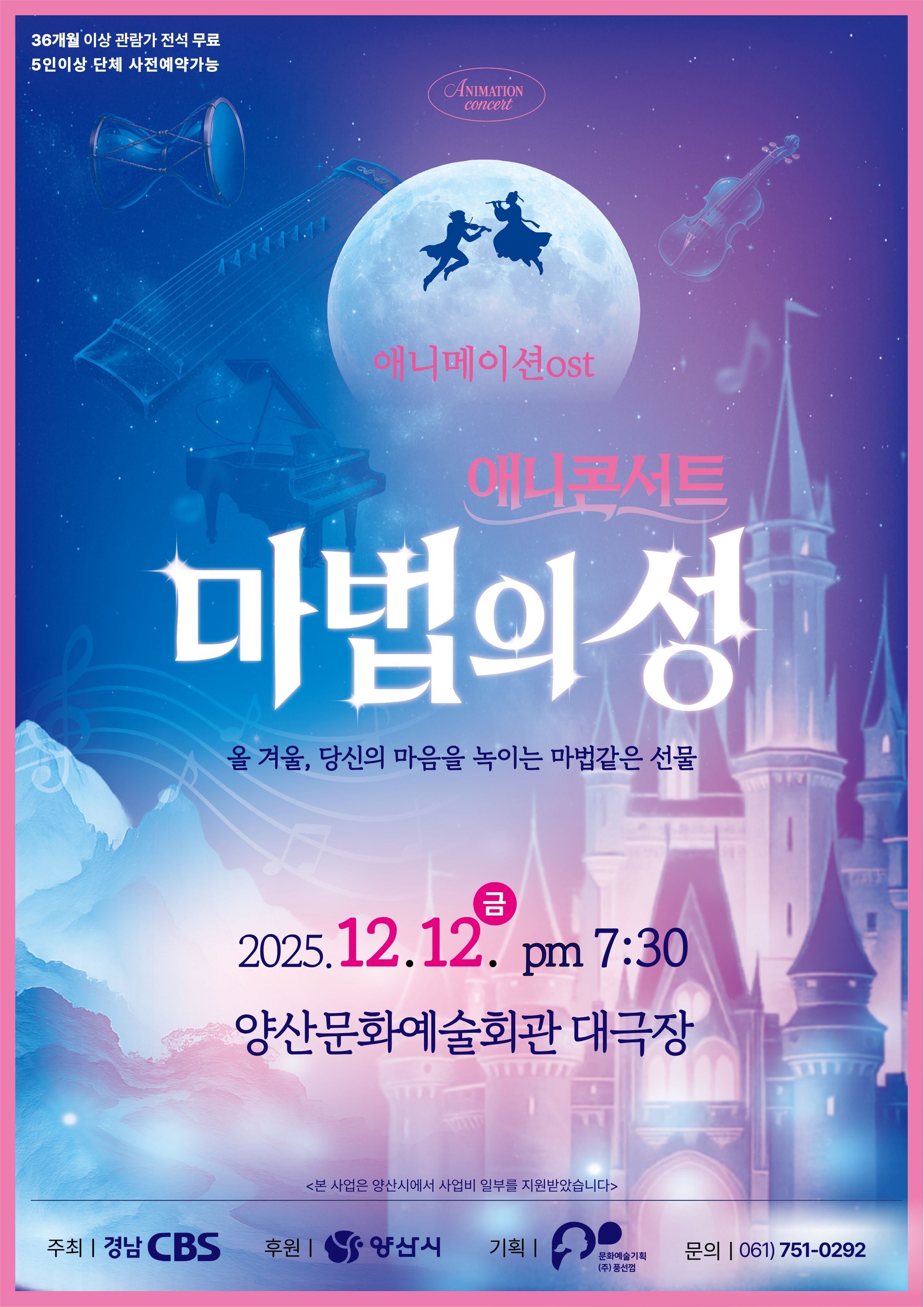 양산시 문화예술과_애니콘서트 마법의 성 포스터.jpg