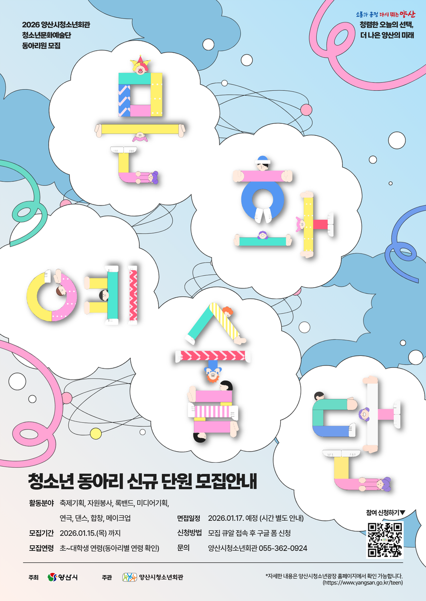 양산시 여성청소년과_2026 양산시청소년회관 문화예술단 모집 포스터.png