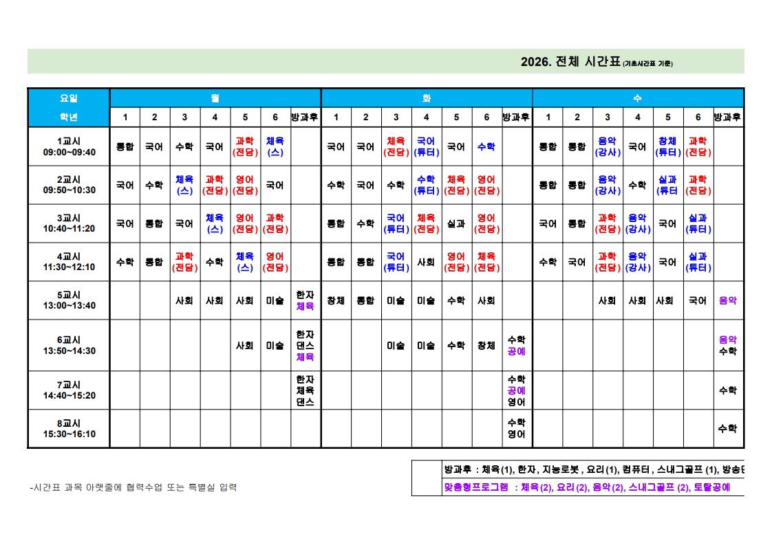 2026. 하북초등학교 - 전체시간표 (1)_1.jpg