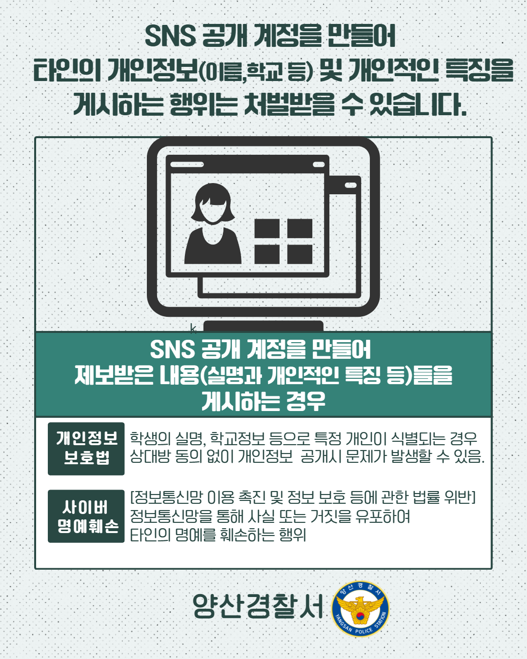 양산경찰서 여성청소년과_SNS계정 게시물 관련 가정통신문.jpg