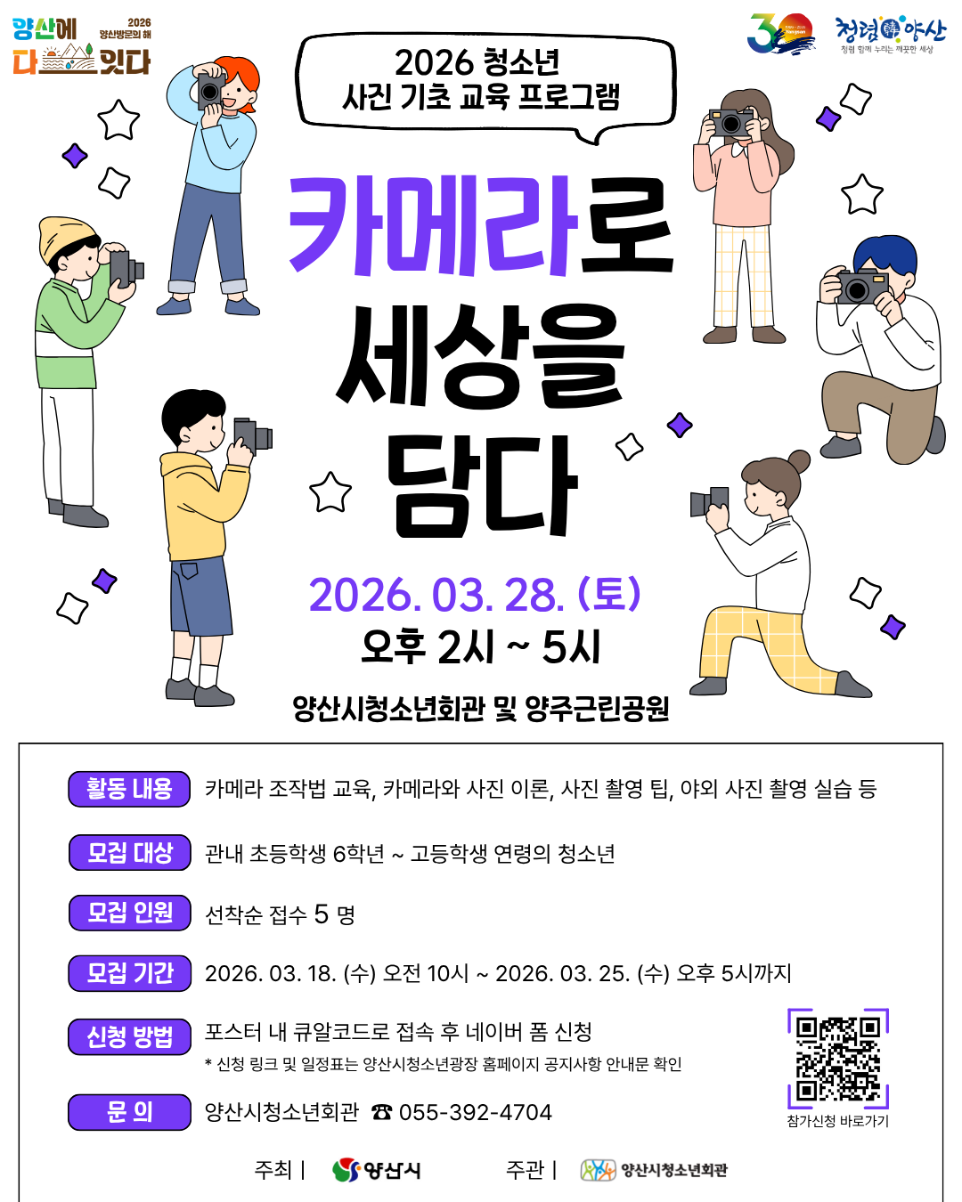 양산시 여성청소년과_2026 카메라로 세상을 담다 참가자 모집 포스터.png