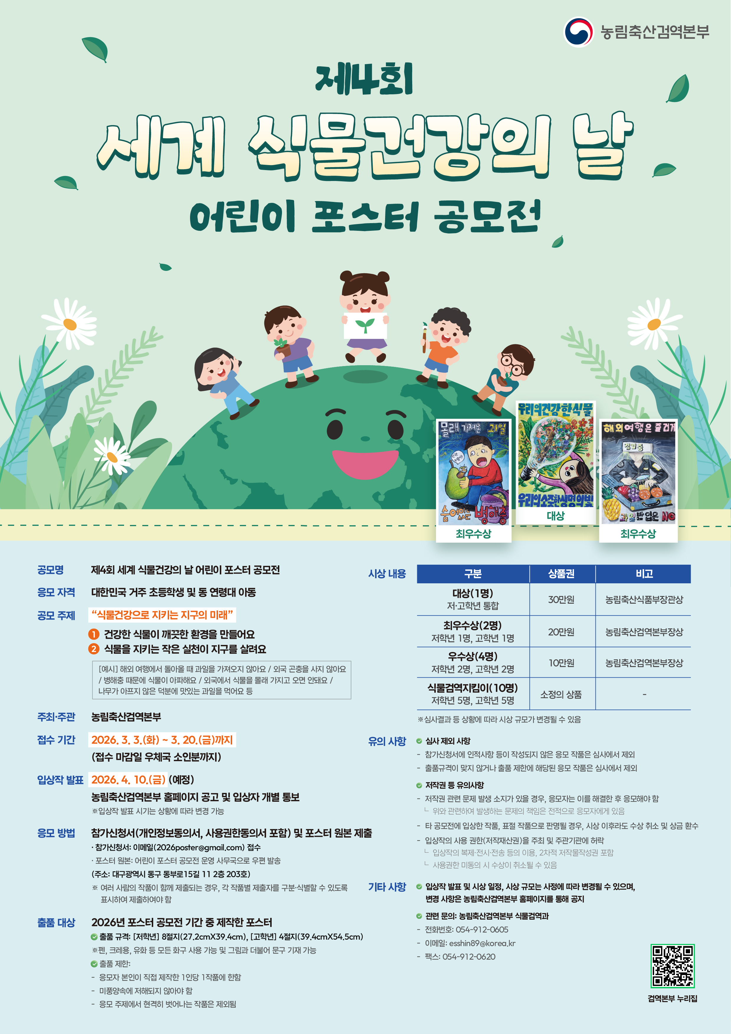 농림축산검역본부 식물검역과_제4회 세계 식물건강의 날 어린이 포스터 공모전 포스터.jpg