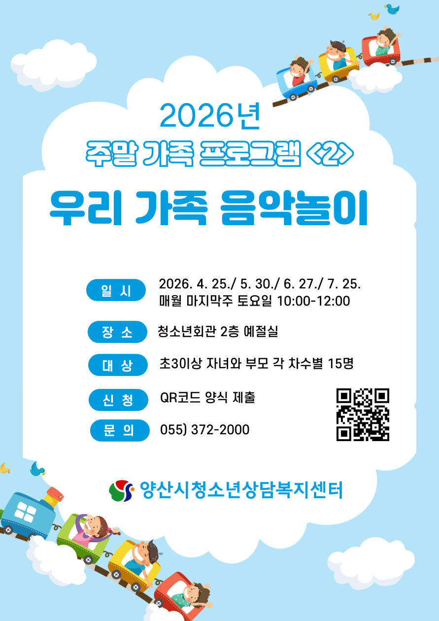 양산시 여성청소년과_우리가족 음악놀이-2차.jpg