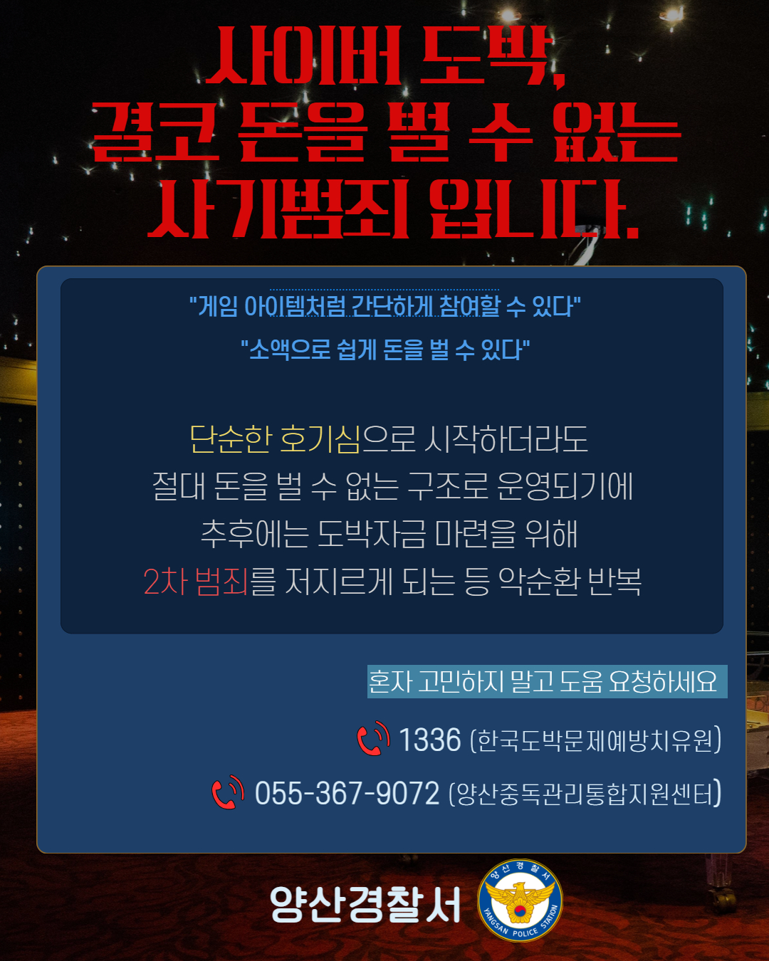 양산경찰서 여성청소년과_사이버 도박 가정통신문.jpg
