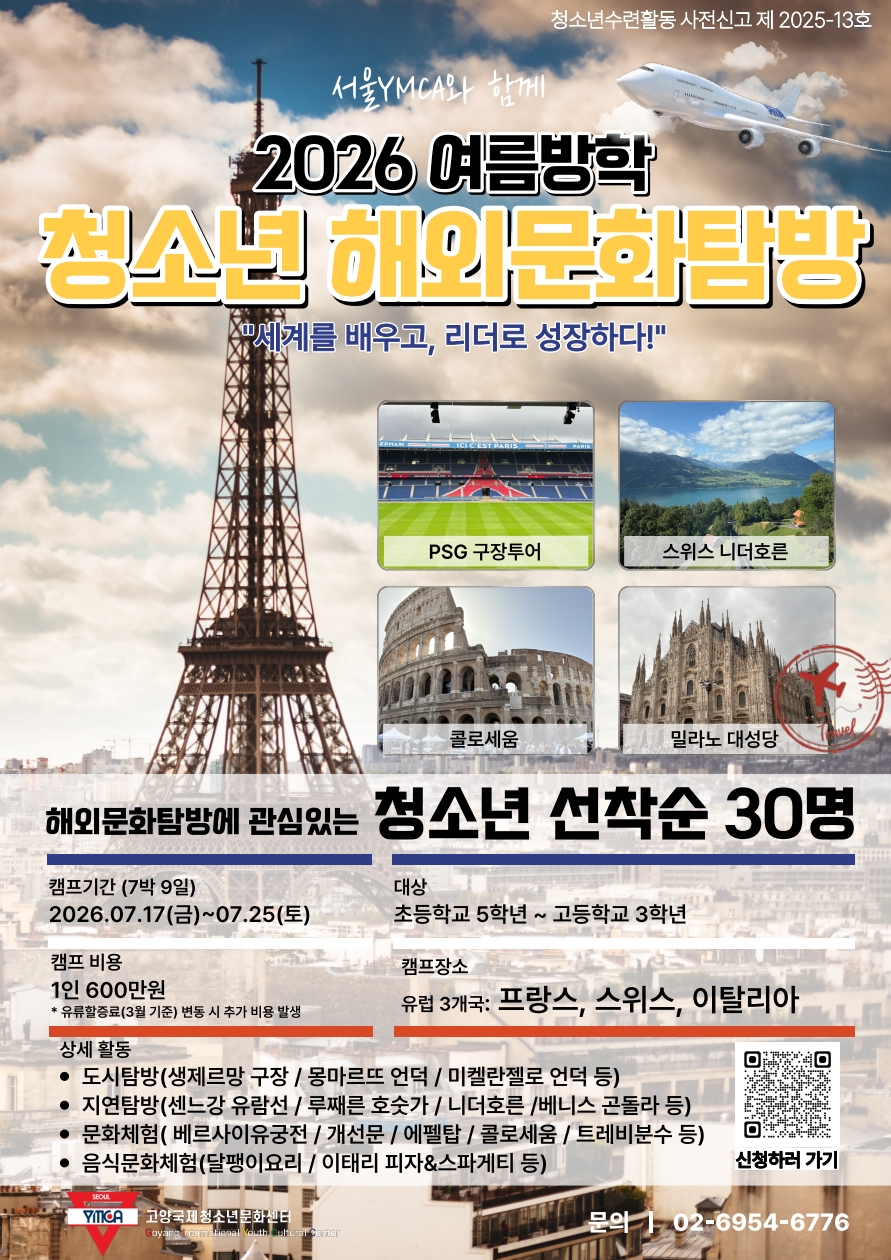 2026 여름방학 서유럽 해외문화탐방_1.jpg