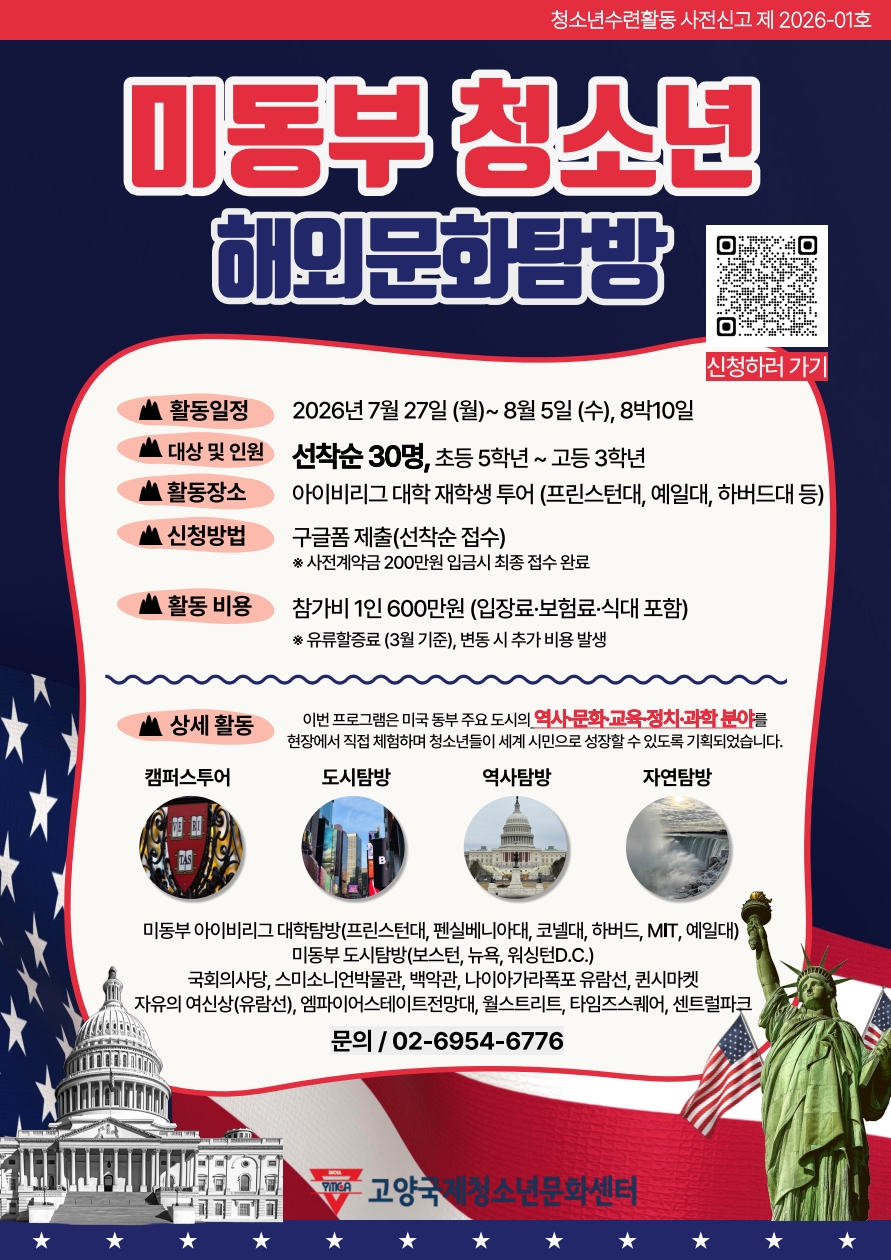 2026 여름방학 미동부 해외문화탐방 (1)_1.jpg