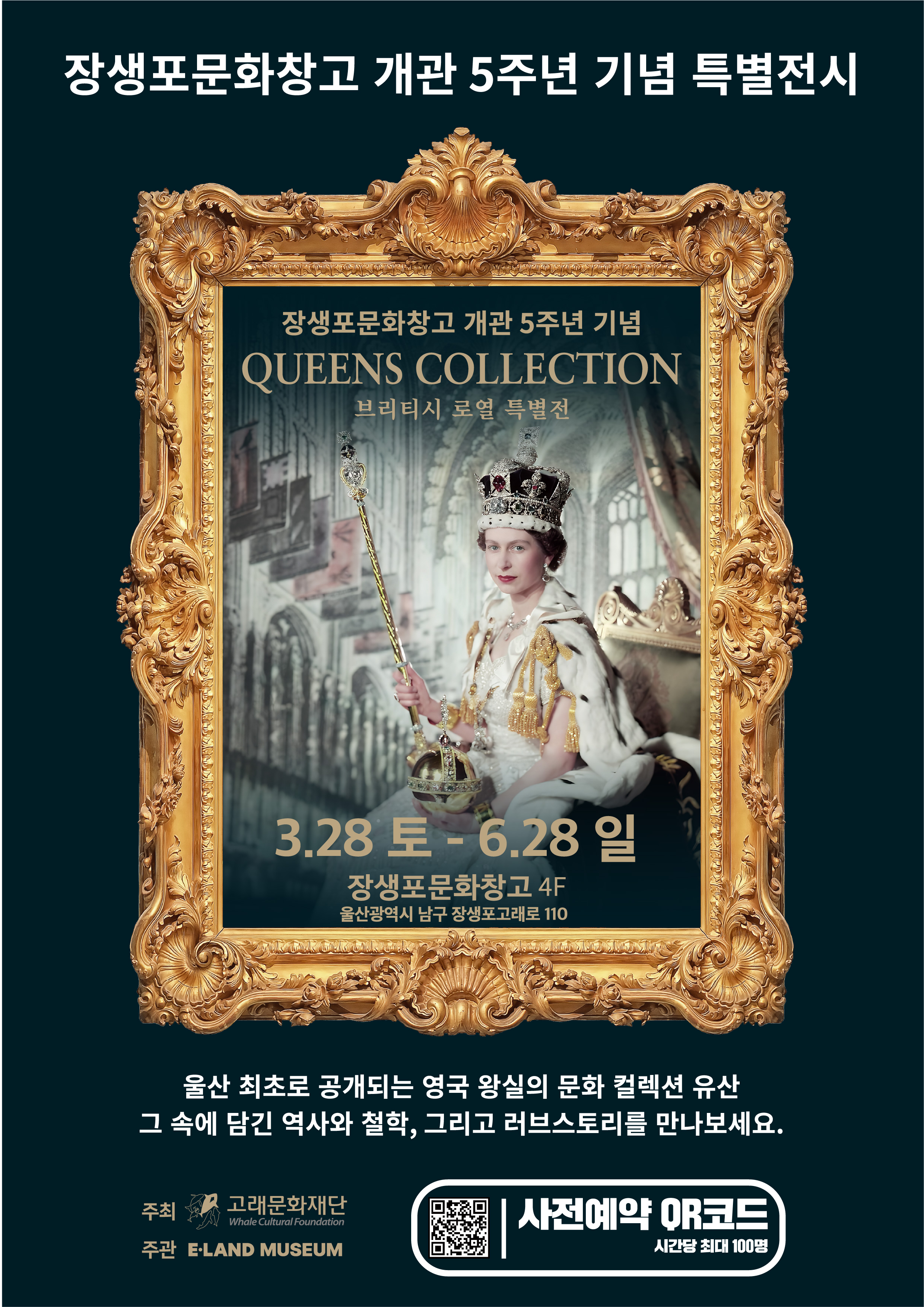 고래문화재단_(붙임1) 2026 장생포문화창고 5주년 기념 전시 「퀸즈컬렉션」 포스터.jpg
