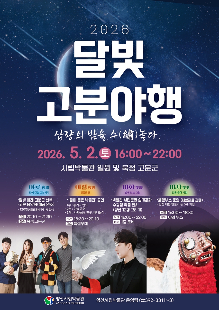 양산시립박물관 시립박물관_2026 달빛고분야행 전단지.jpg