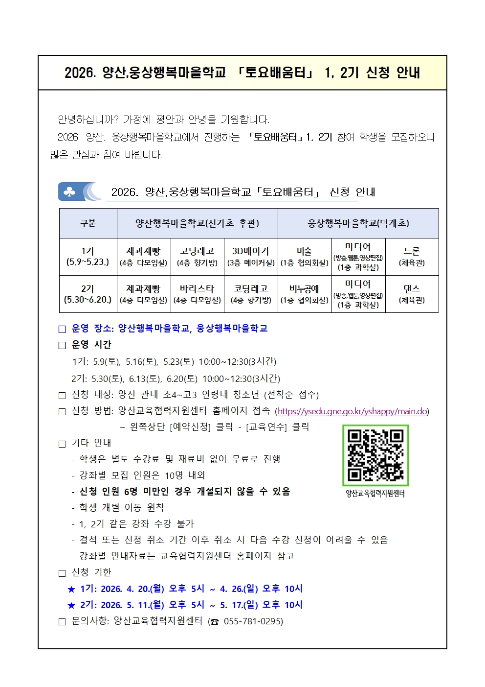 2026. 양산,웅상행복마을학교 「토요배움터」 1, 2기 안내001.jpg