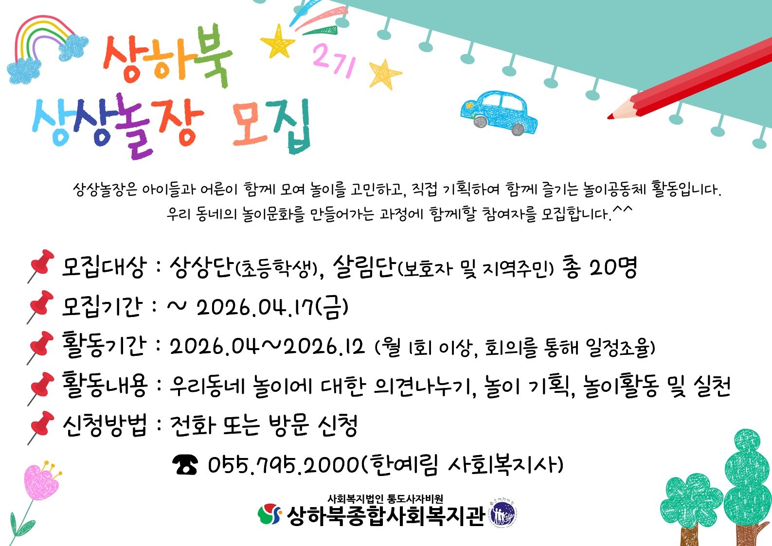 상하북종합사회복지관_상상놀장 2기 홍보지(기간연장).jpg
