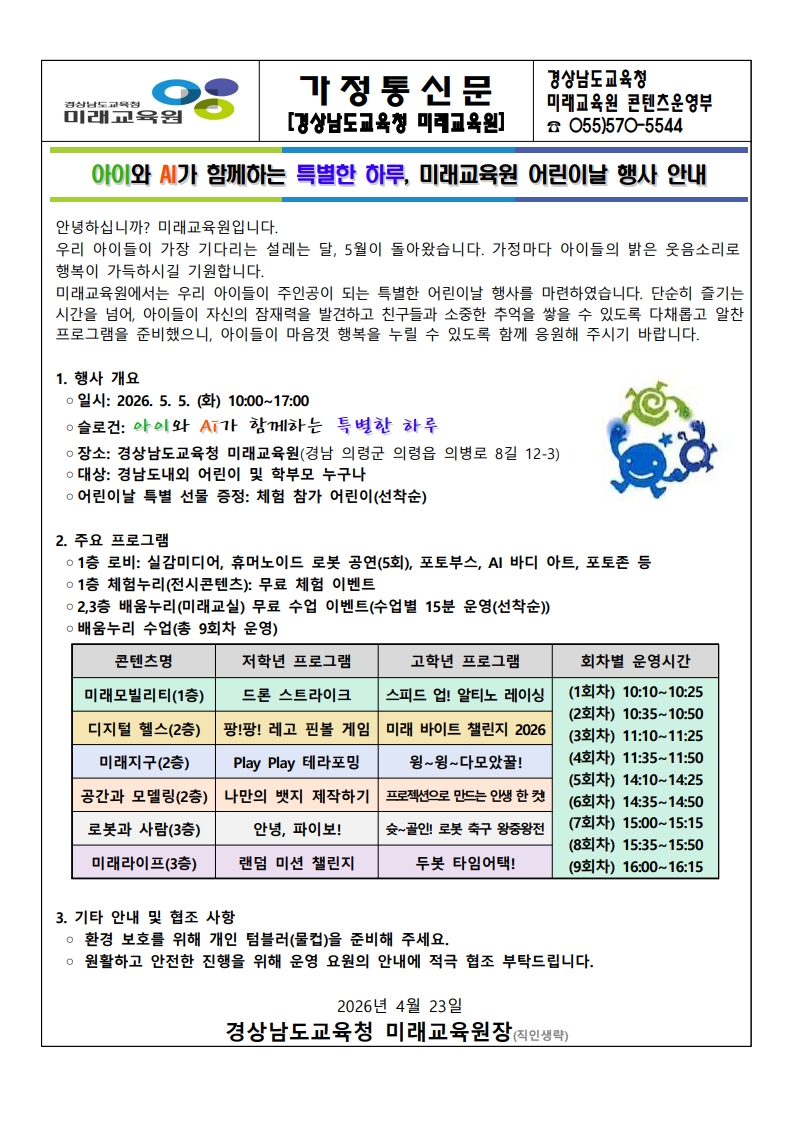 미래교육원 어린이날 행사 가정통신문_1.jpg