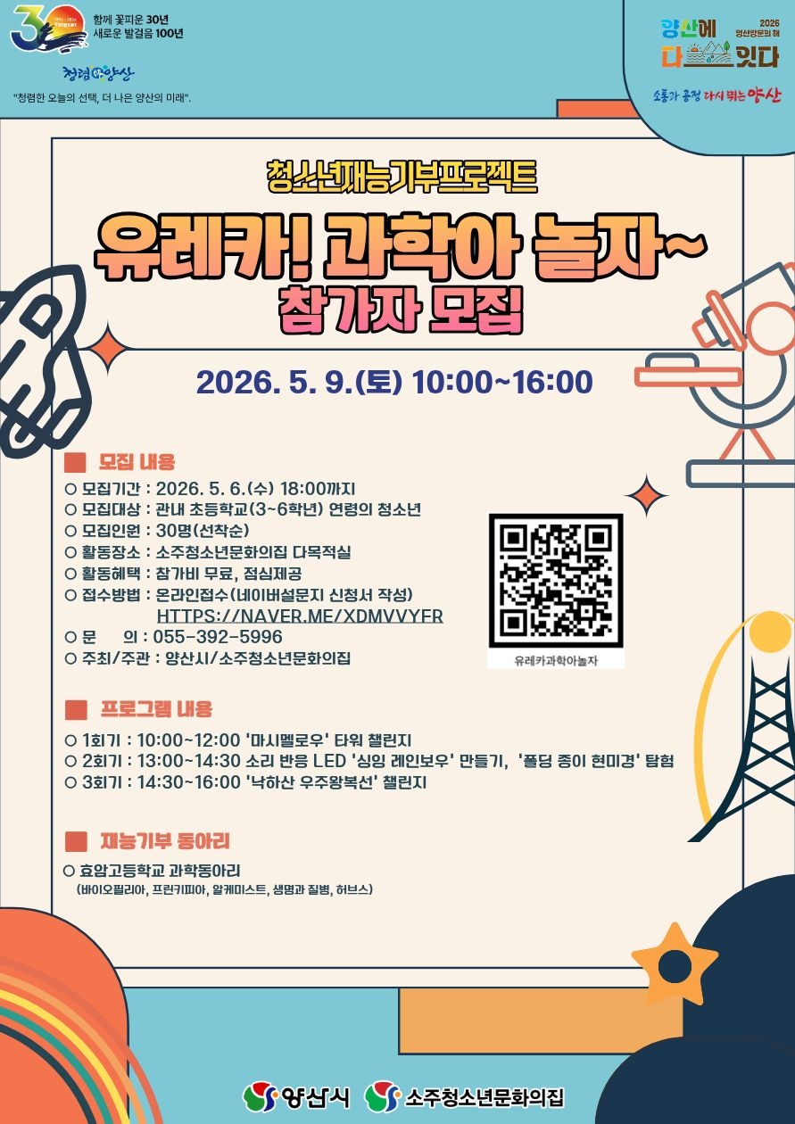 양산시 여성청소년과_홍보포스터(유레카! 과학아 놀자~).jpg