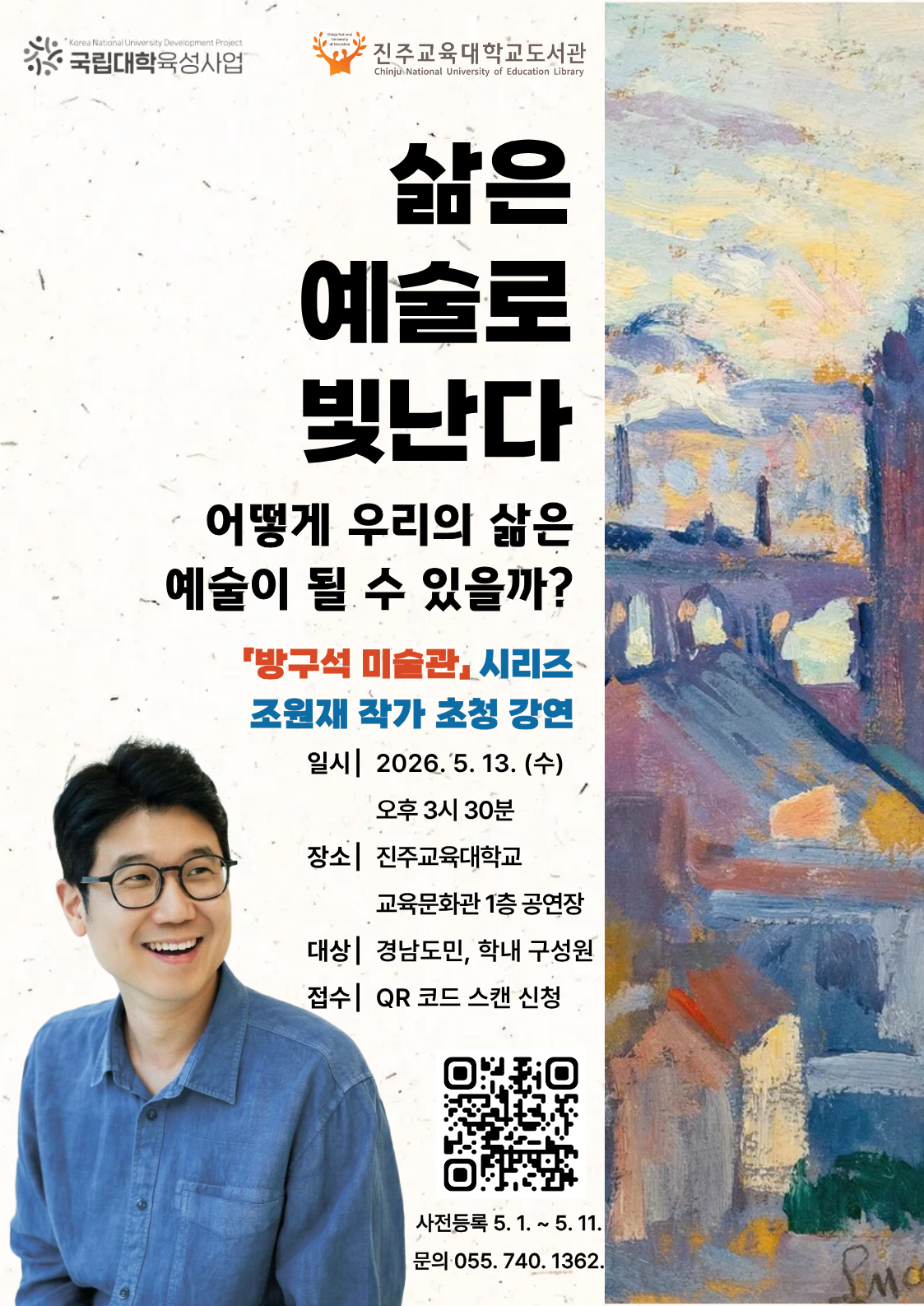 진주교육대학교 도서관_2026학년도 1차 인문특강 홍보 포스터.png