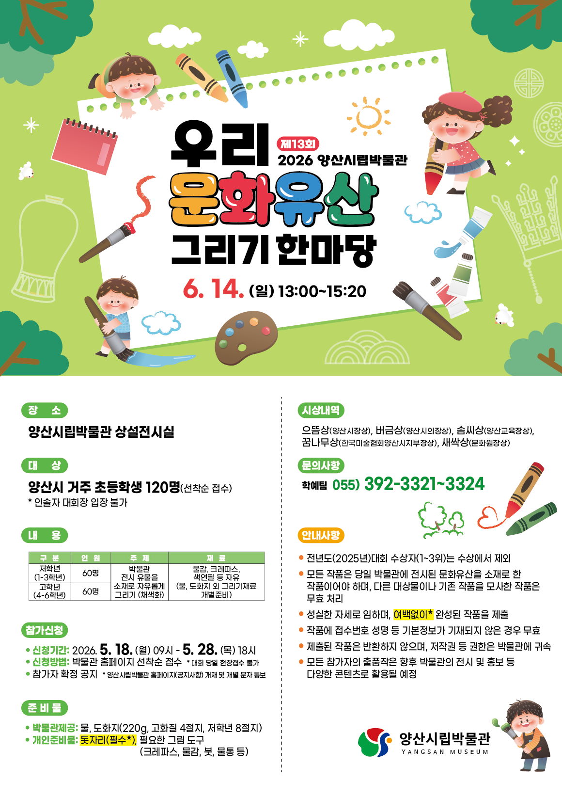 양산시립박물관 시립박물관_제13회 우리 문화유산 그리기 한마당 포스터.png