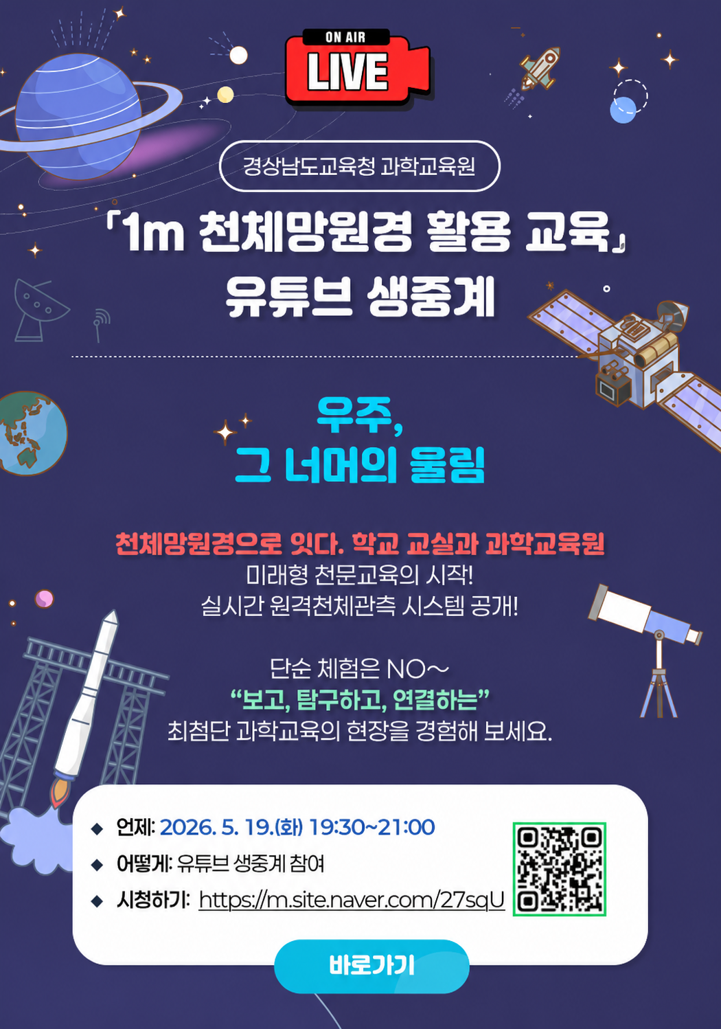 경상남도교육청 과학교육원 교육연수부_「1m 천체망원경 활용 교육」 유튜브 생중계 안내장.png