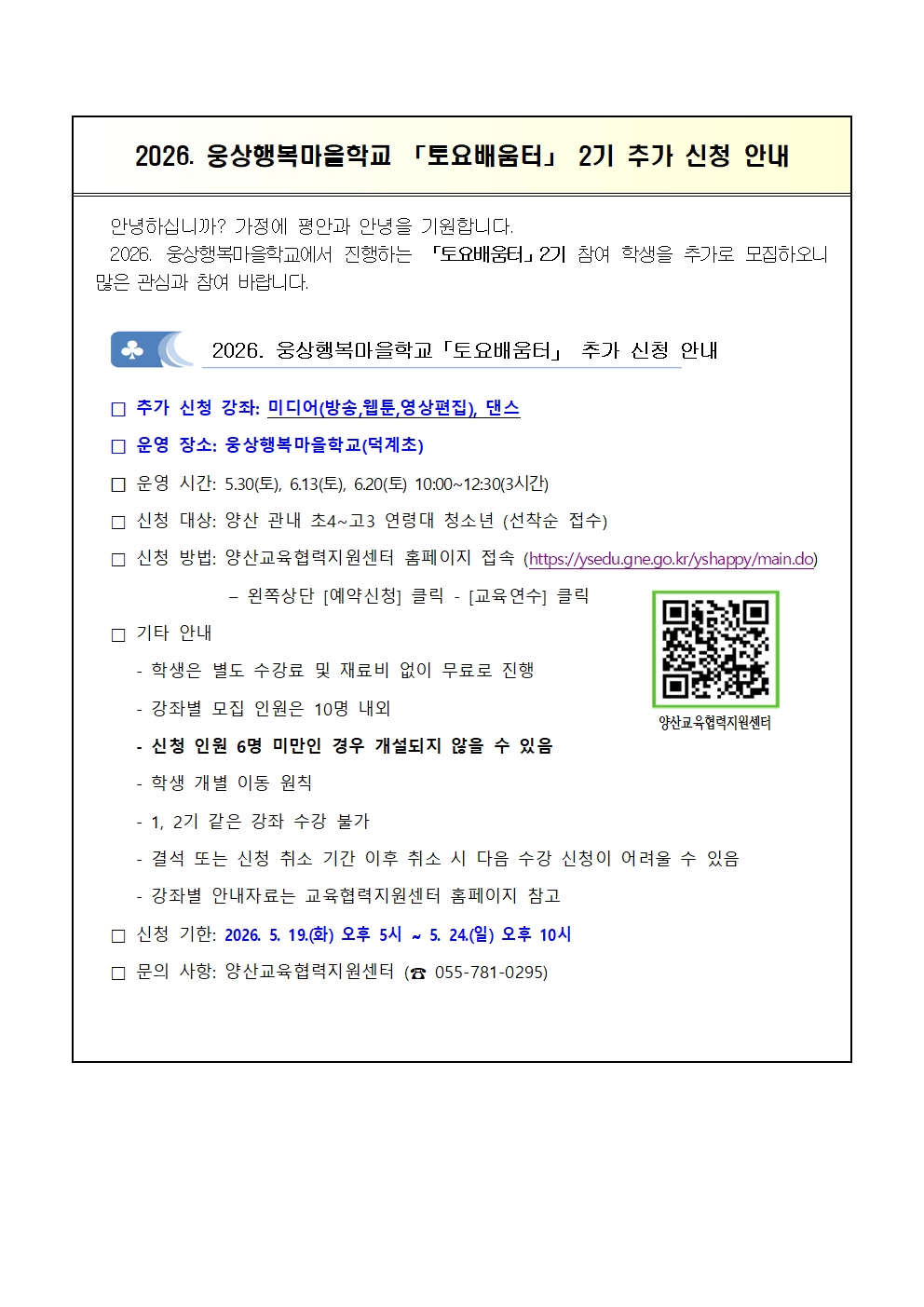 2026. 웅상행복마을학교 토요배움터 2기 추가 신청 안내001.jpg