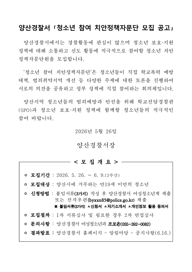 '26년 청소년치안정책자문단 모집공고_1.jpg