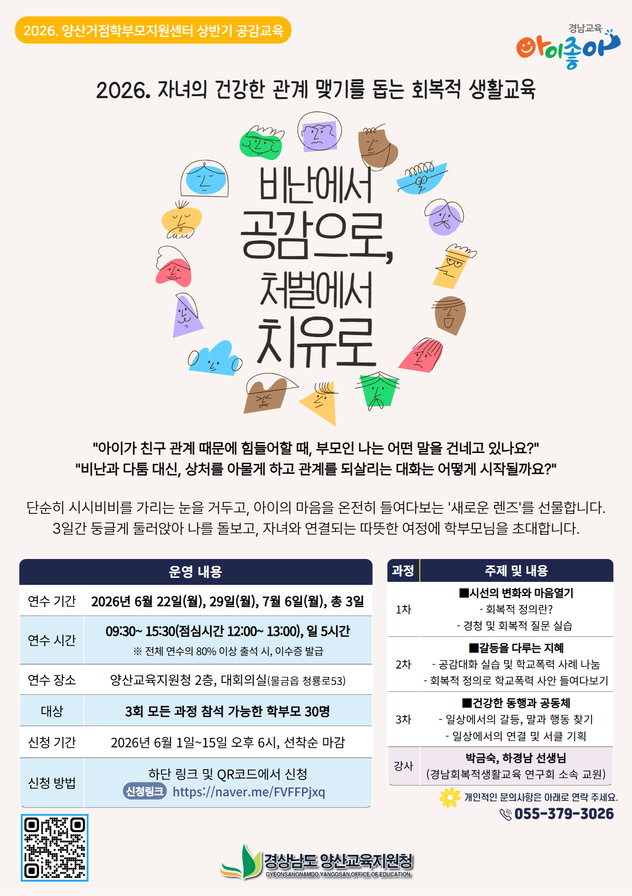 경상남도양산교육지원청 교육지원과_(붙임2) 홍보용 웹포스터_회복적생활교육.png
