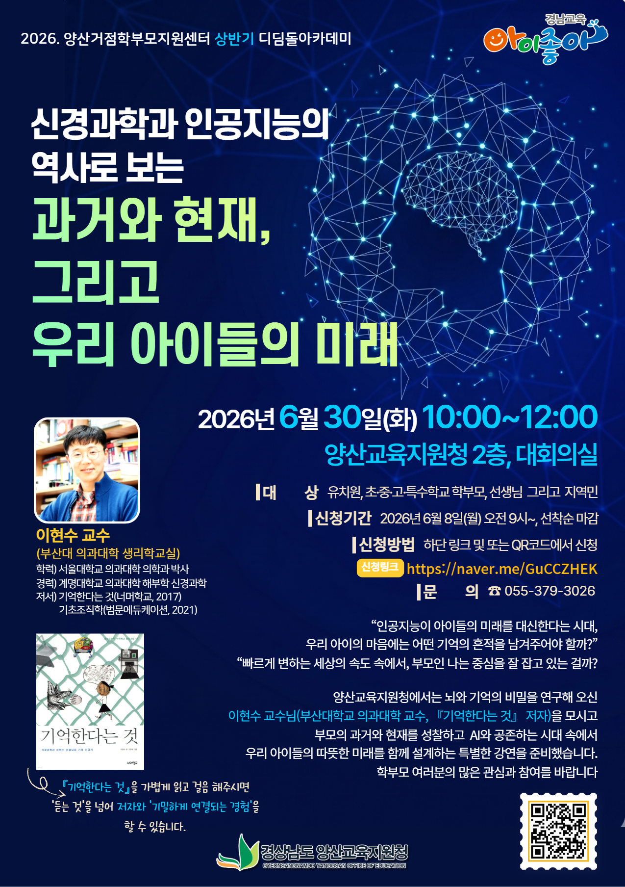 경상남도양산교육지원청 교육지원과_(붙임2) 홍보용 웹포스터_신경과학과 인공지능.png