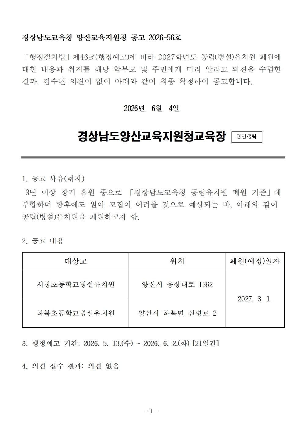 2027학년도 공립(병설)유치원 폐원 확정 공고001.jpg