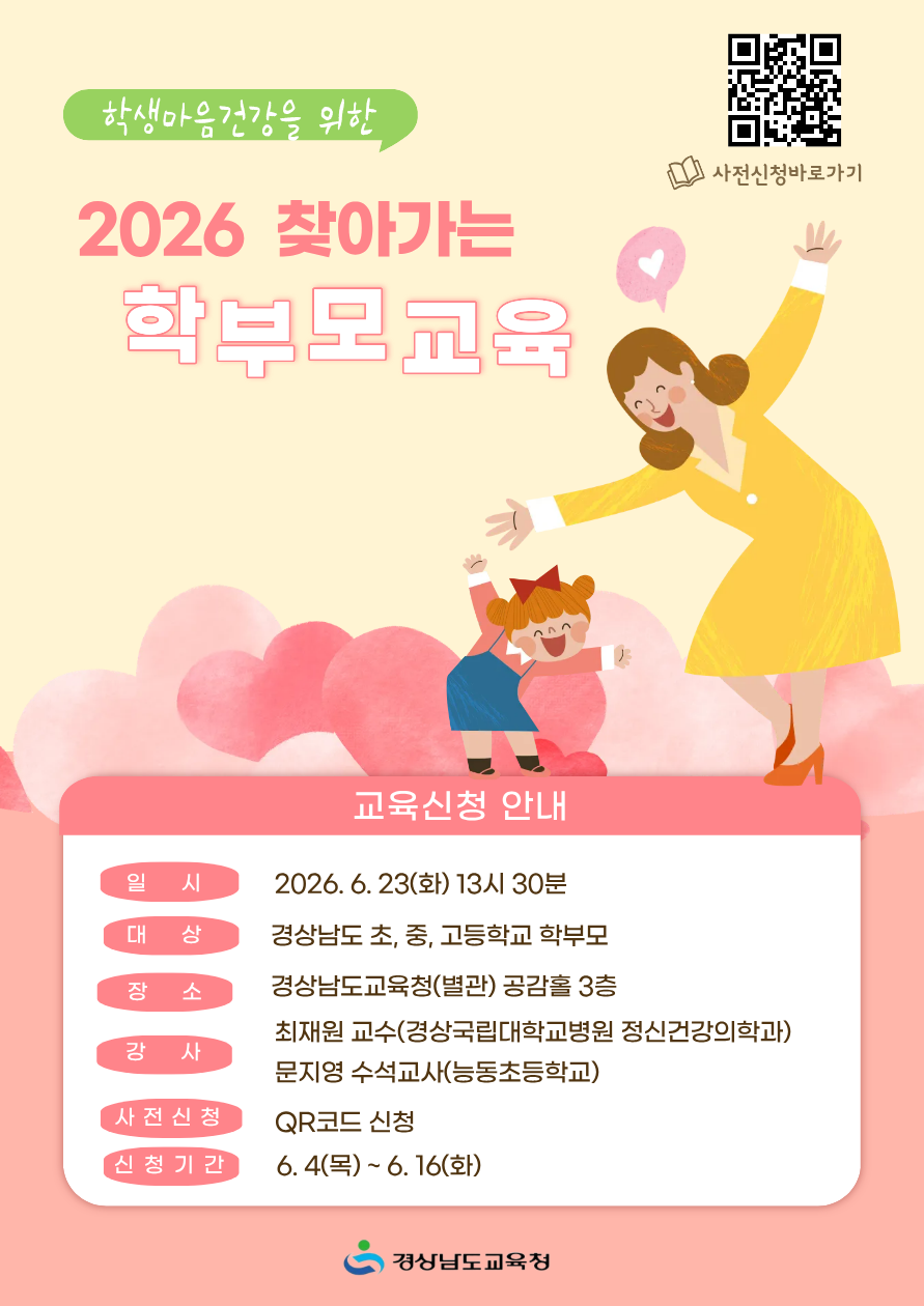 2026년 학생 마음건강을 위한 찾아가는 학부모 교육 포스터 동부권.png