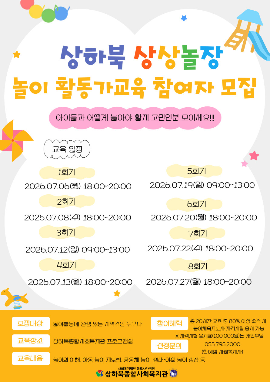 상하북종합사회복지관_놀이활동가양성교육 홍보지.png