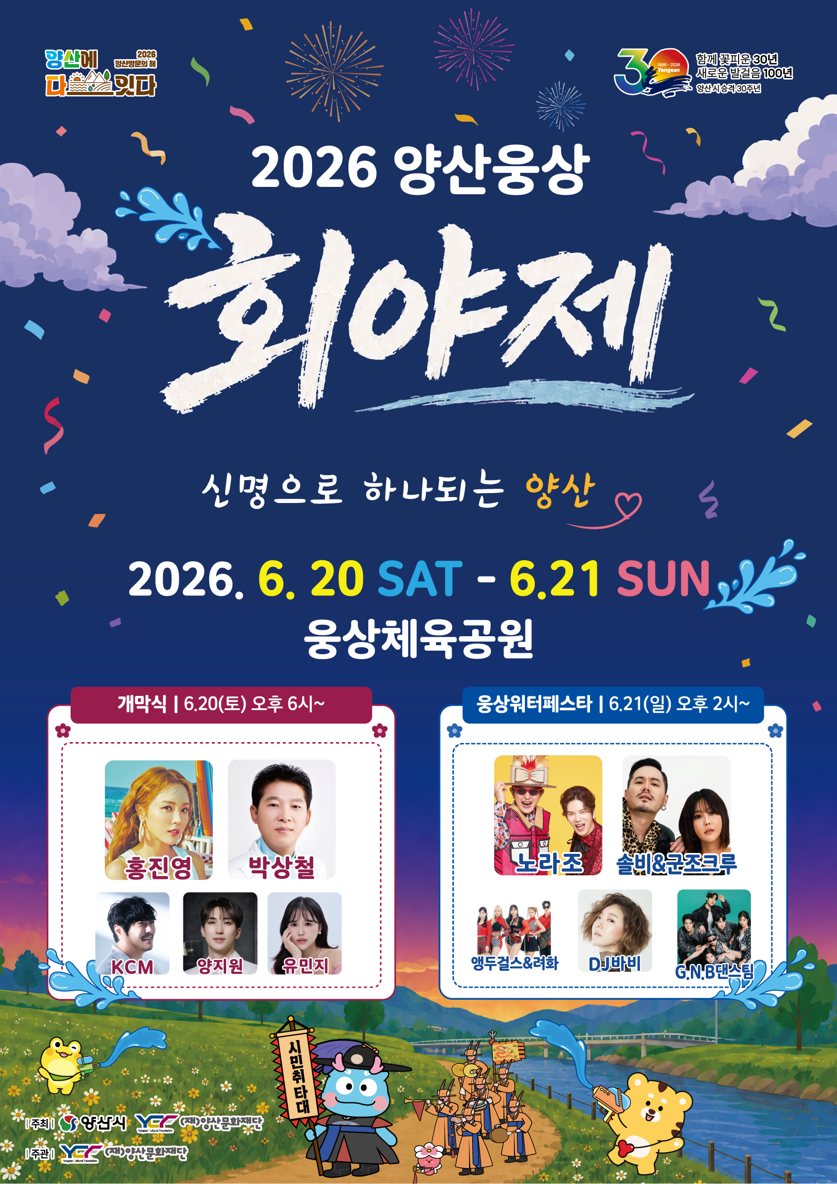 재단법인 양산문화재단 문화사업팀_(26 양산웅상회야제)포스터_최종.jpg
