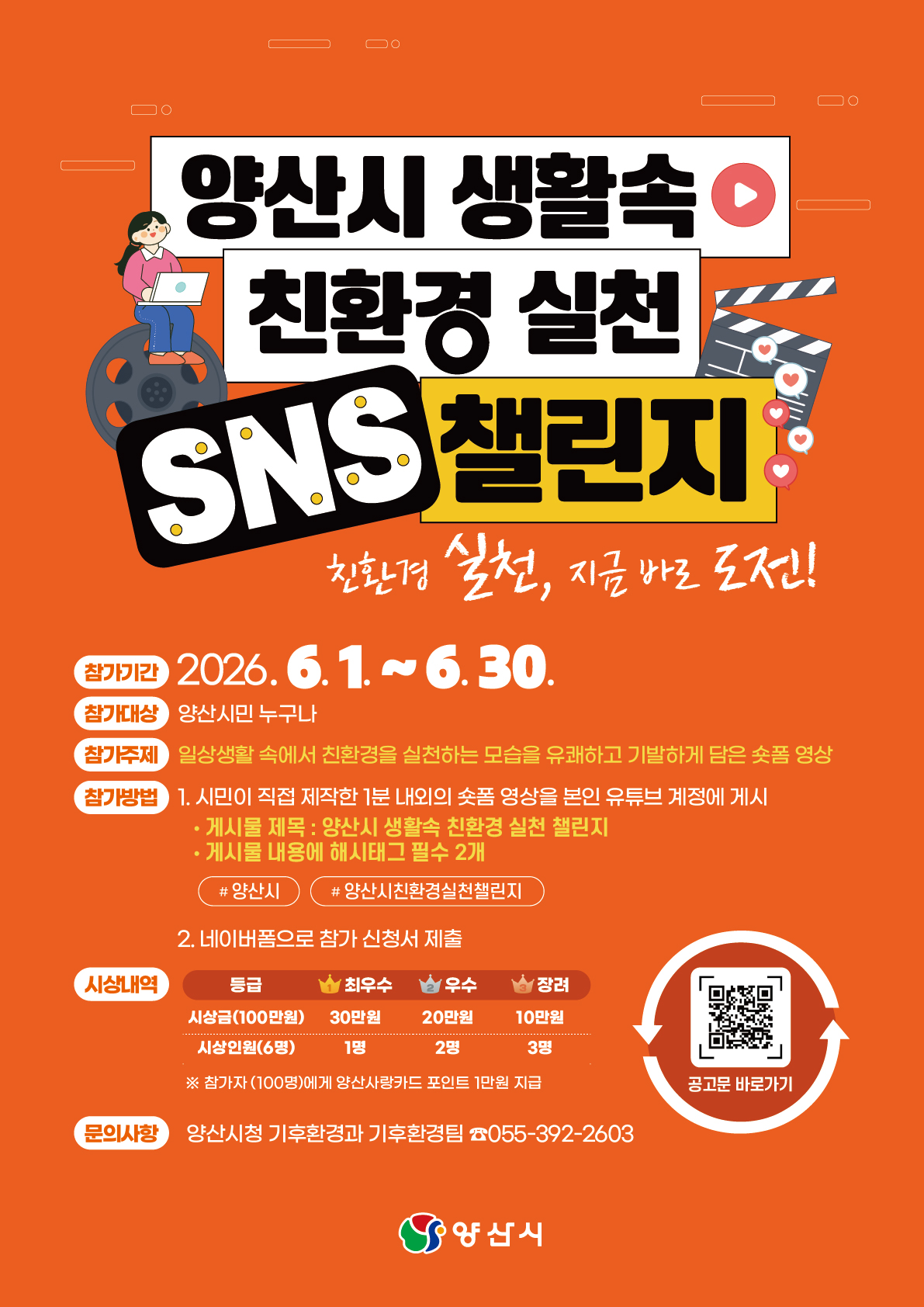 양산시 기후환경과_홍보포스터(양산시 생활속 친환경 실천 SNS 챌린지).jpg