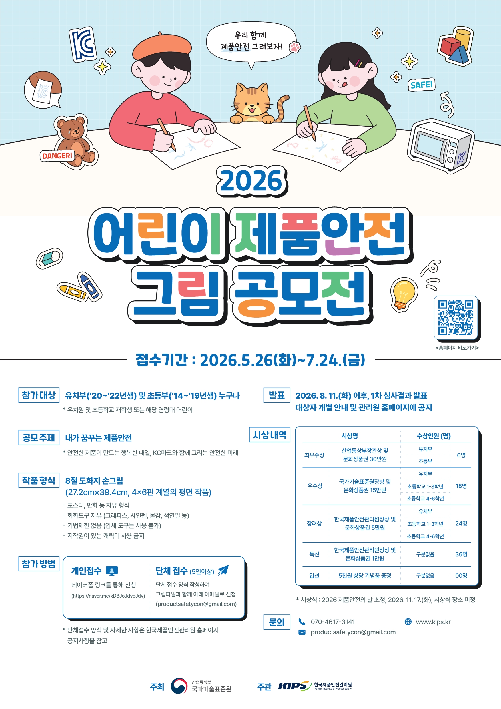 한국제품안전관리원 안전기반팀_[포스터] 2026 어린이 제품안전 그림공모전.jpg