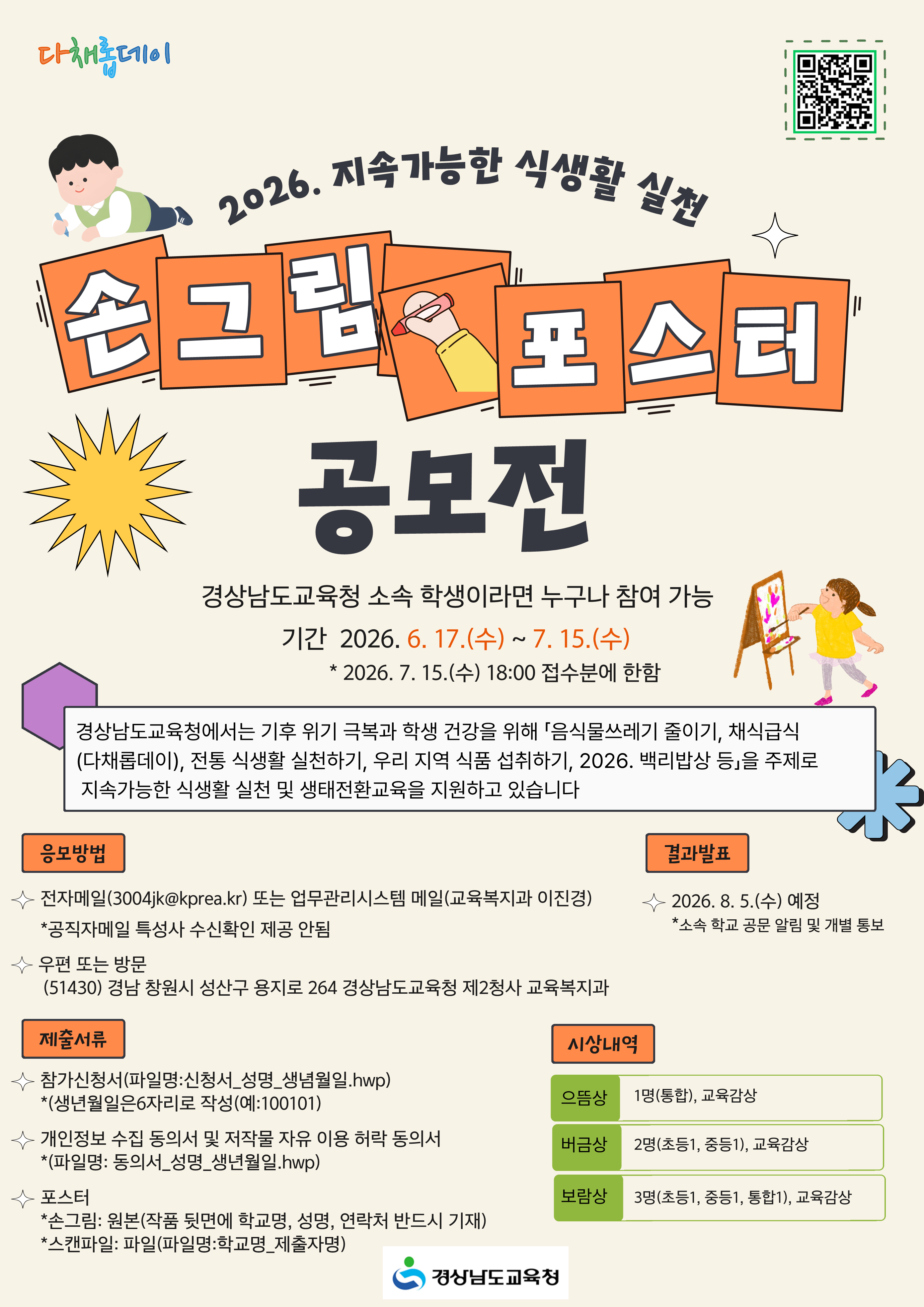 2026.지속가능한 식생활 실천 손그림 공모전 포스터(안내).png