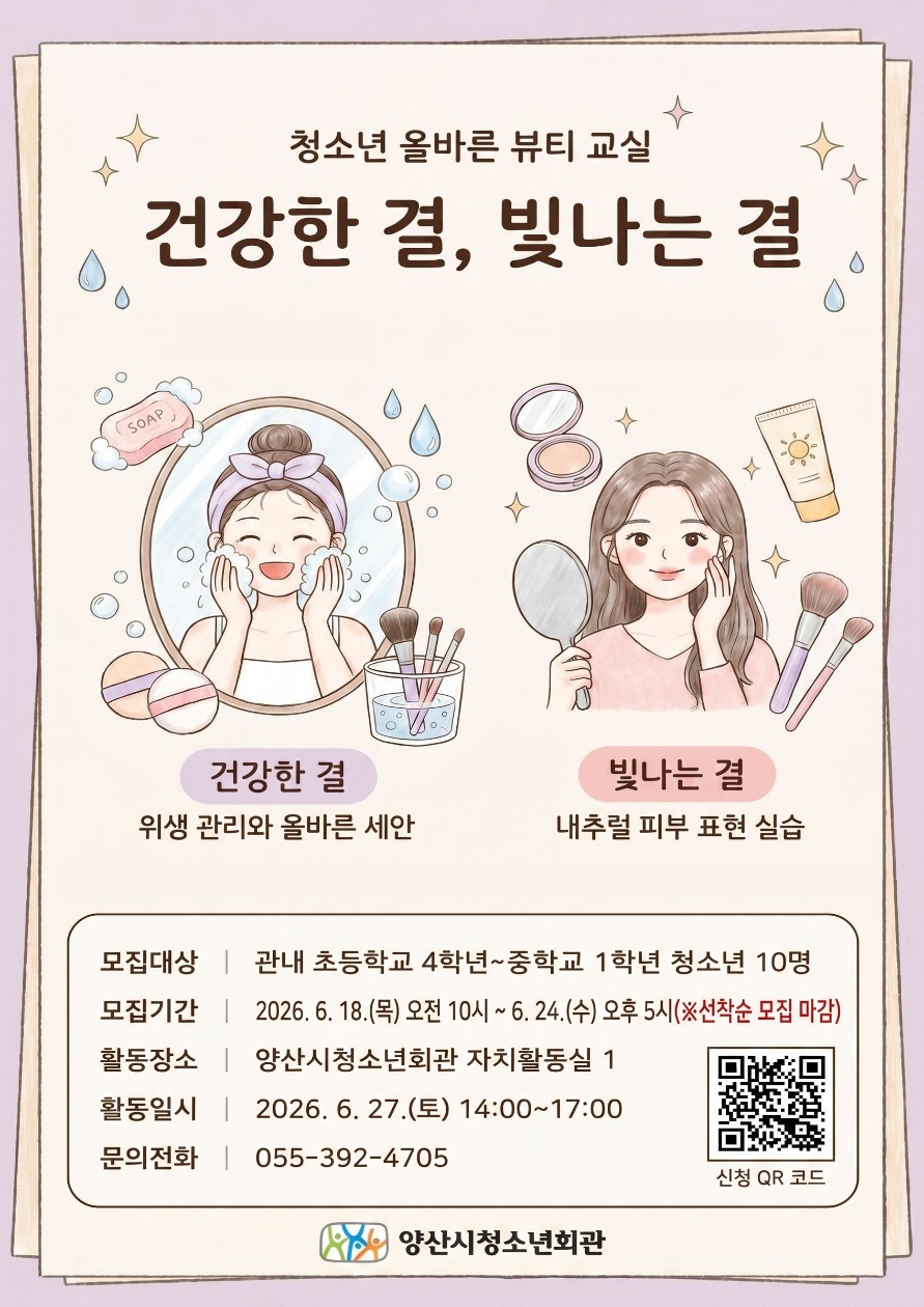 양산시장 여성청소년과_2026 청소년 꿈놀이터 [건강한 결, 빛나는 결] 참가자 모집 포스터.jpg