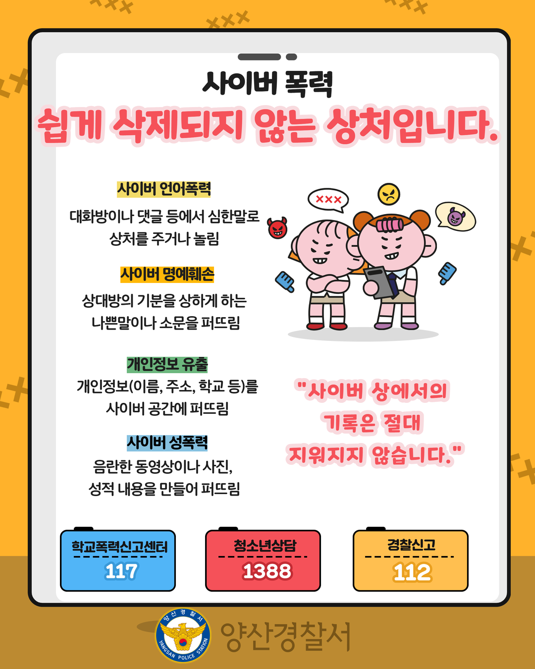 양산경찰서 여성청소년과_가정통신문(사이버 폭력).png