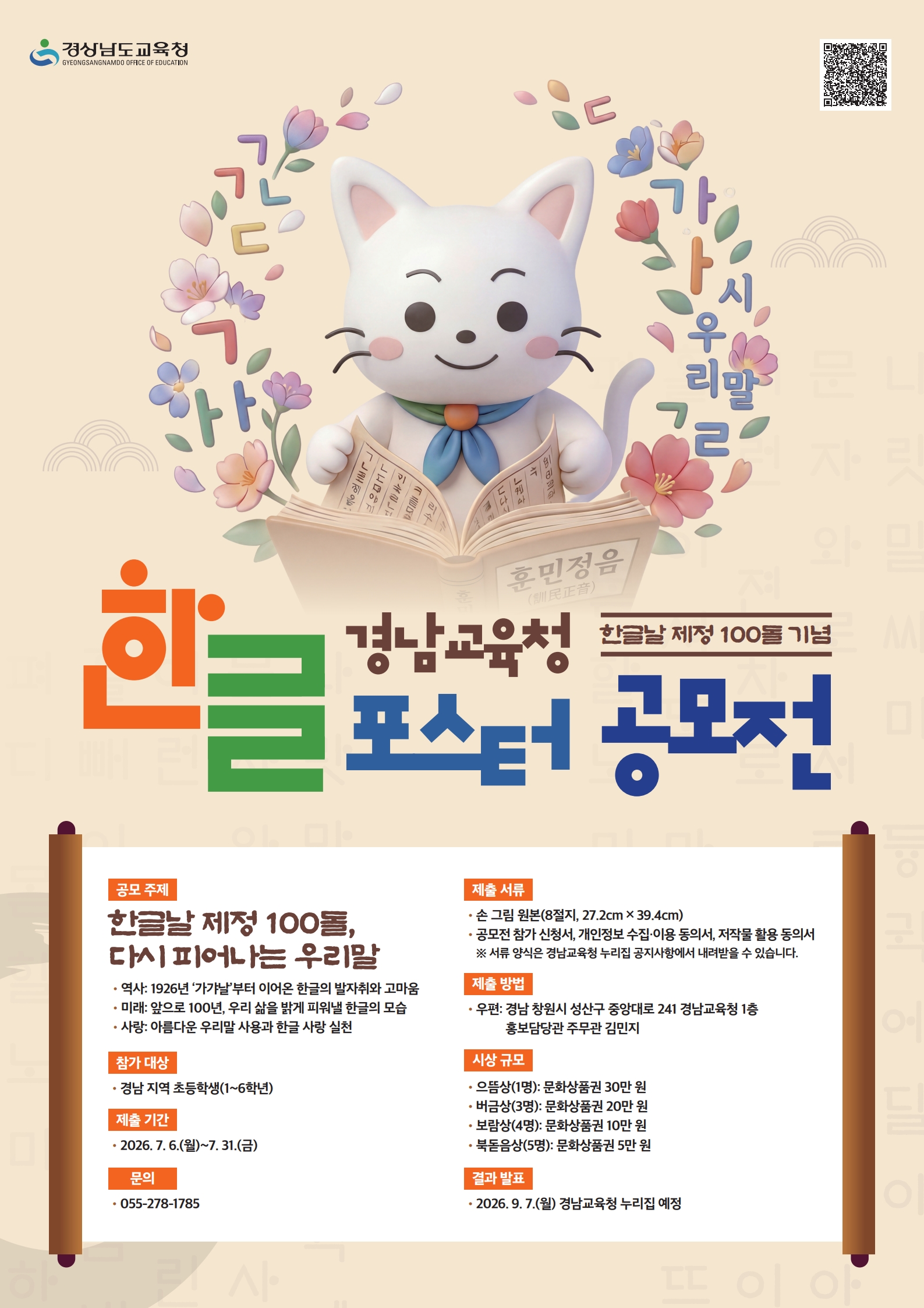 경상남도교육청 홍보담당관_2026년 경남교육청 한글 포스터 공모전 안내 홍보물_1.jpg