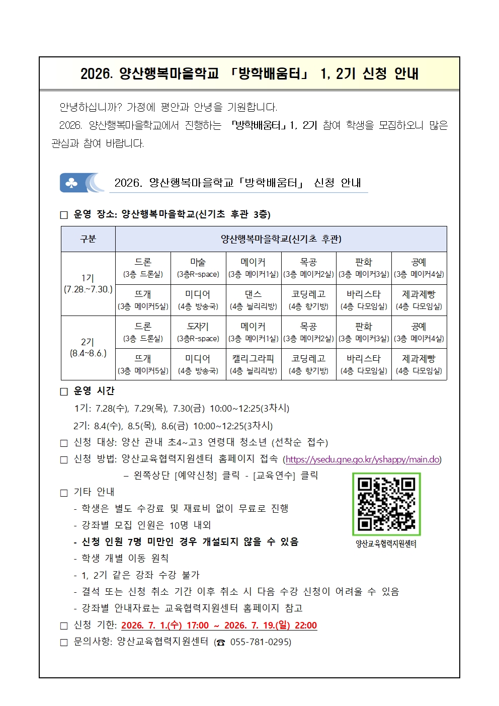 2026. 양산행복마을학교 방학배움터 1, 2기 신청 안내001.jpg
