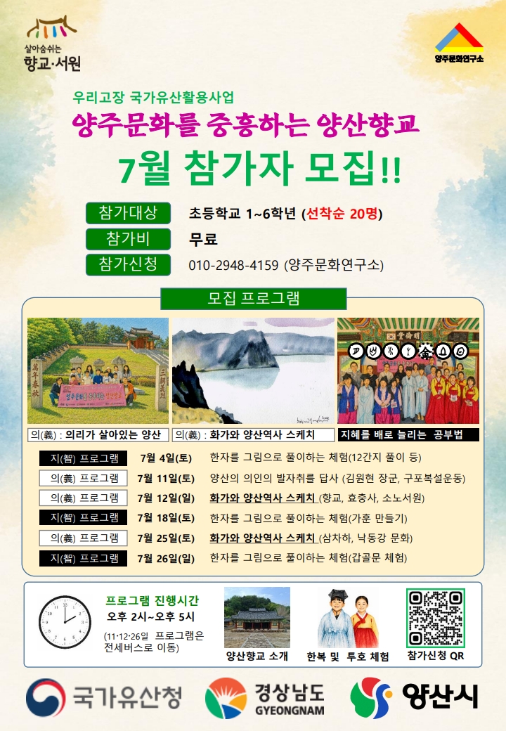 양산시 문화예술과_양산향교 7월 참가자 모집 안내문 .jpg