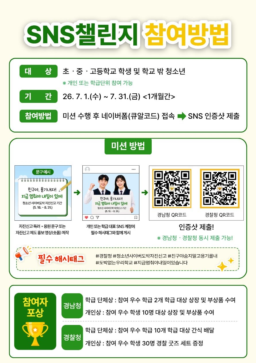 양산경찰서 여성청소년과_SNS 챌린지 안내문(2).jpg