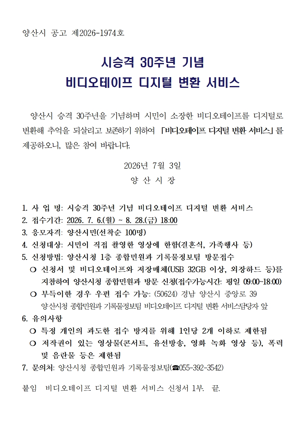 비디오테이프 디지털 변환 서비스 공고001.jpg