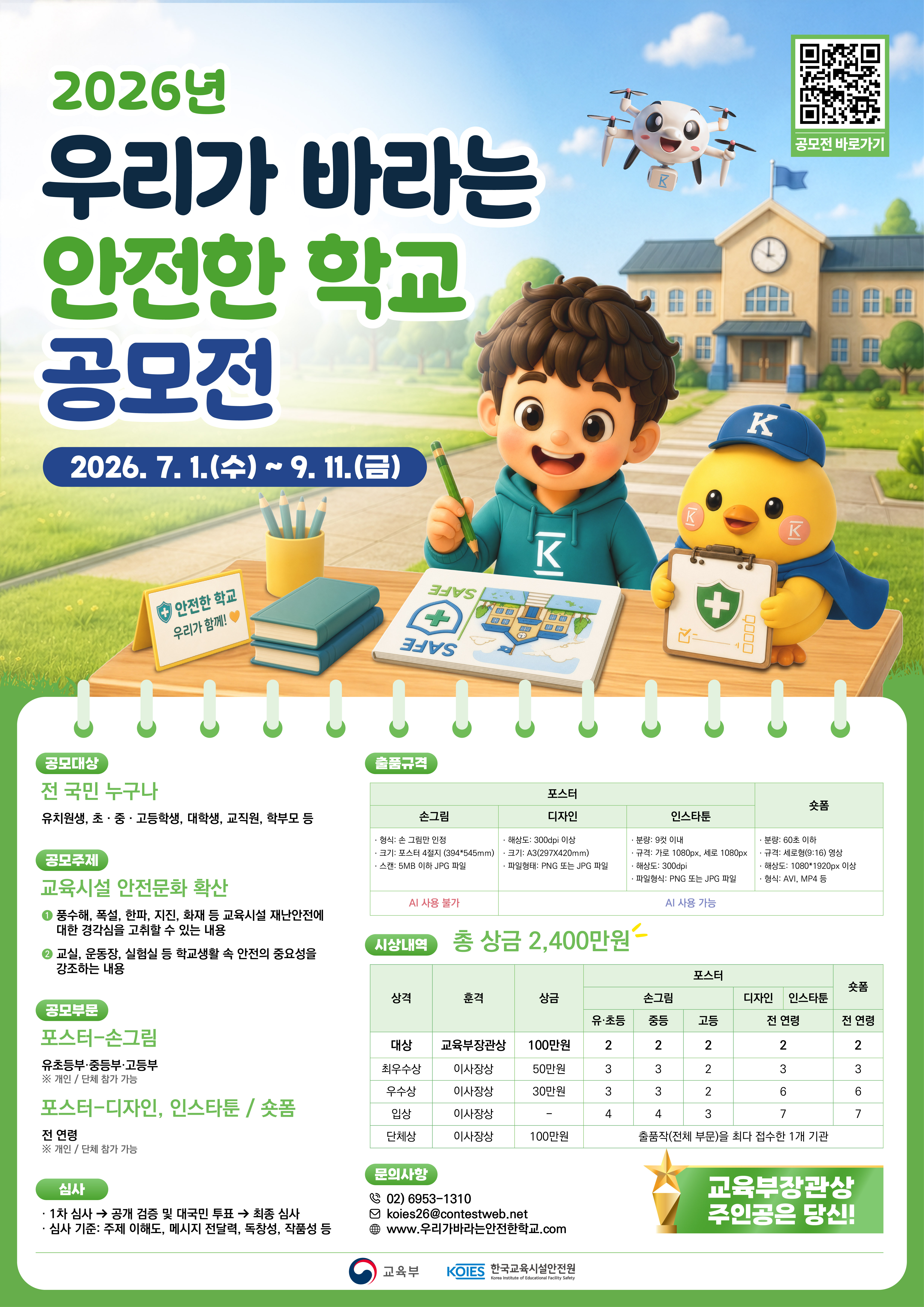 한국교육시설안전원 안전문화처_[포스터] 2026년 우리가 바라는 안전한 학교 공모전.jpg