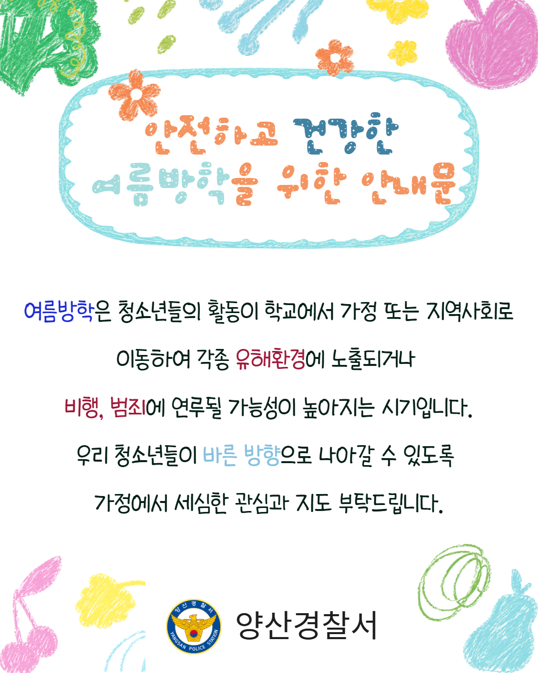 양산경찰서 여성청소년과_청소년 유해환경 접촉 예방 지도.jpg