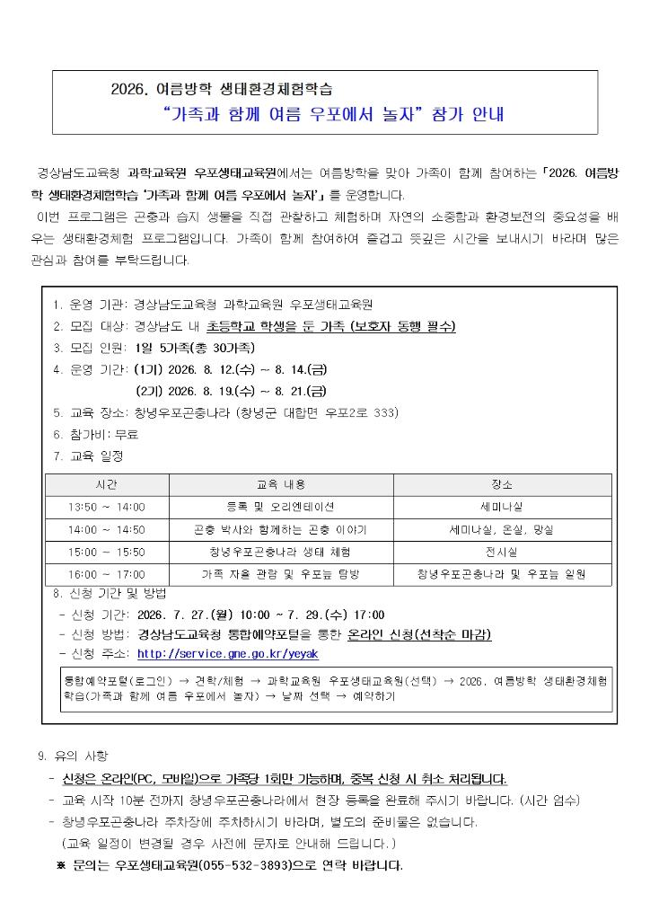 2026. 여름방학 생태환경체험학습 운영 안내003.jpg