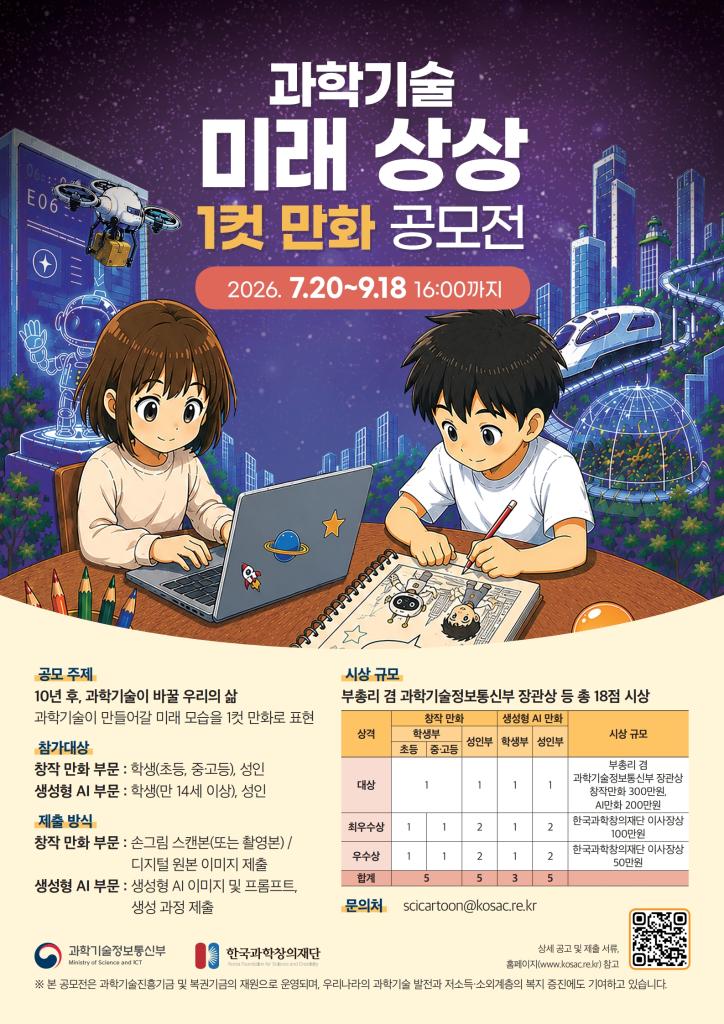 한국과학창의재단 과학문화기획실 과학기술문화본부 한국과학창의재단_[붙임1] 공모전 공고문.jpg