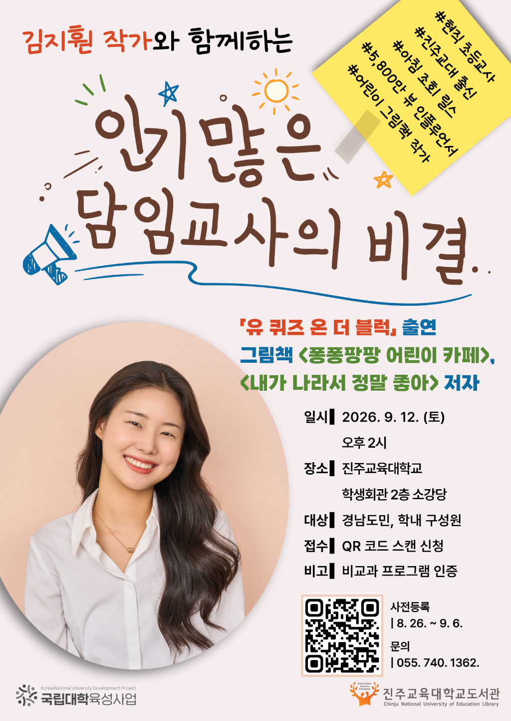 진주교육대학교 도서관_[붙임 1] 2026학년도 2차 인문특강 홍보 포스터.png