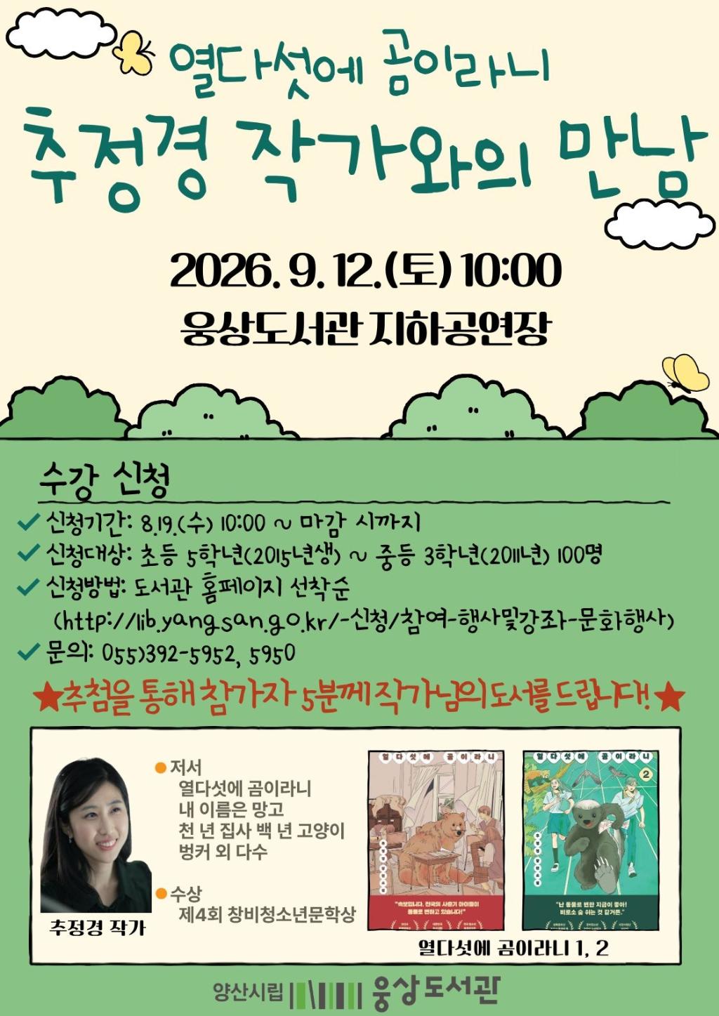 양산시립도서관 시립도서관_홍보문(추정경 작가와의 만남).jpg