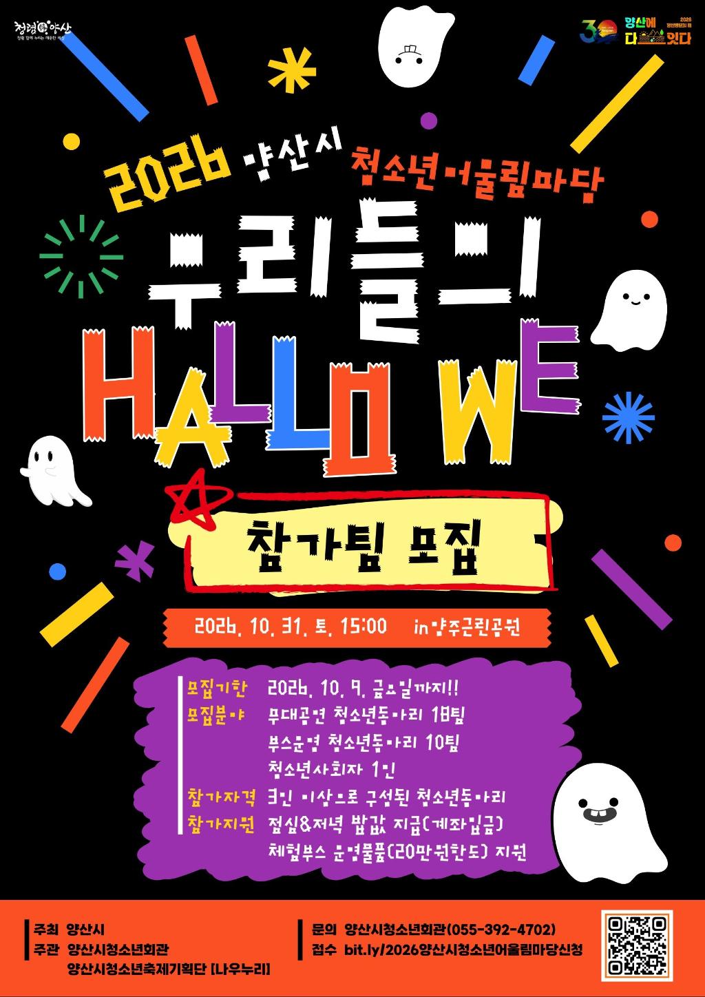 양산시 여성청소년과_2026 양산시청소년어울림마당 [우리들의 HALLO WE~] 모집포스터.jpg